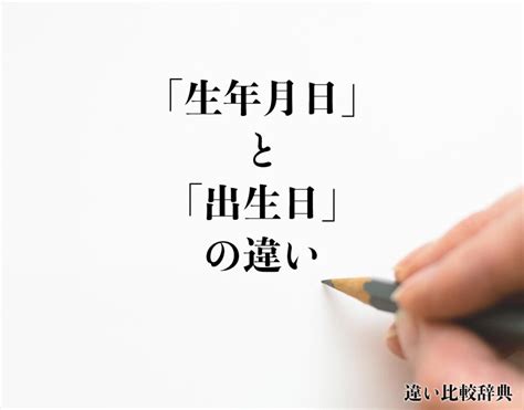 出生年月日|「生年月日」と「出生日」の違いとは？意味や違いを。